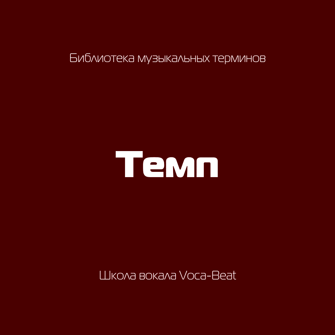 Музыкальные термины