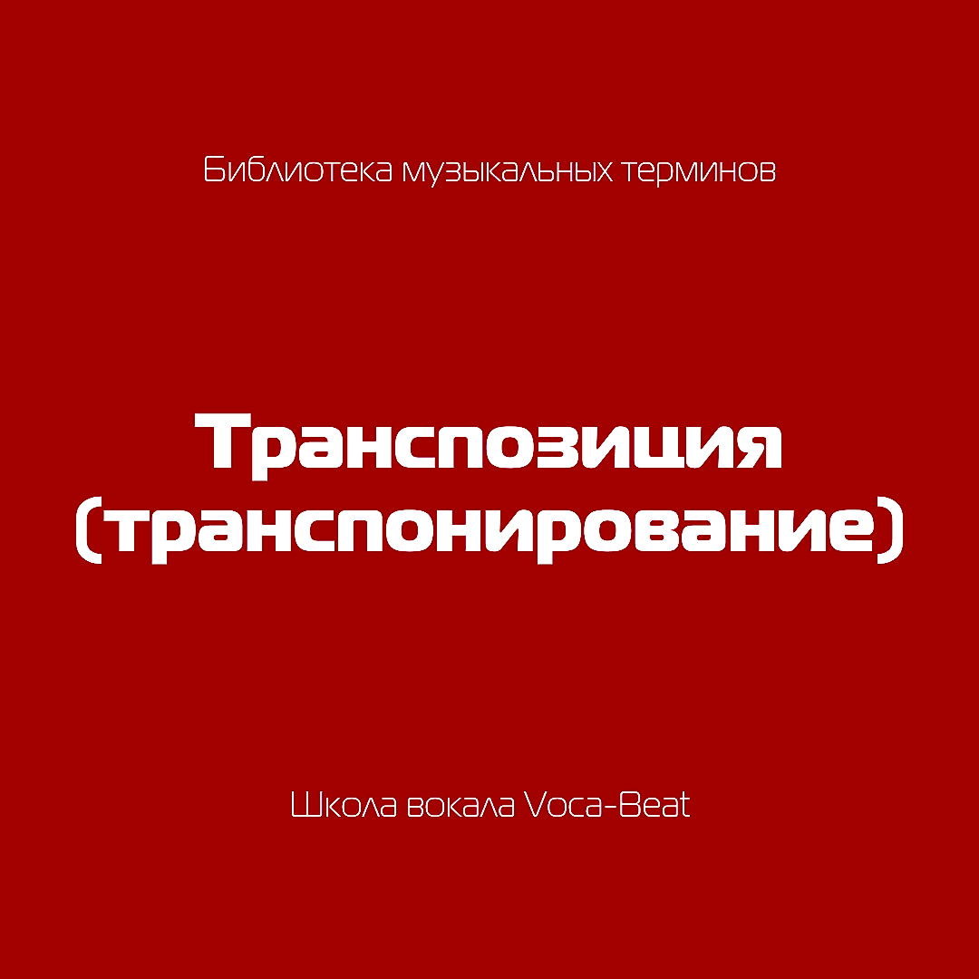 Музыкальные термины