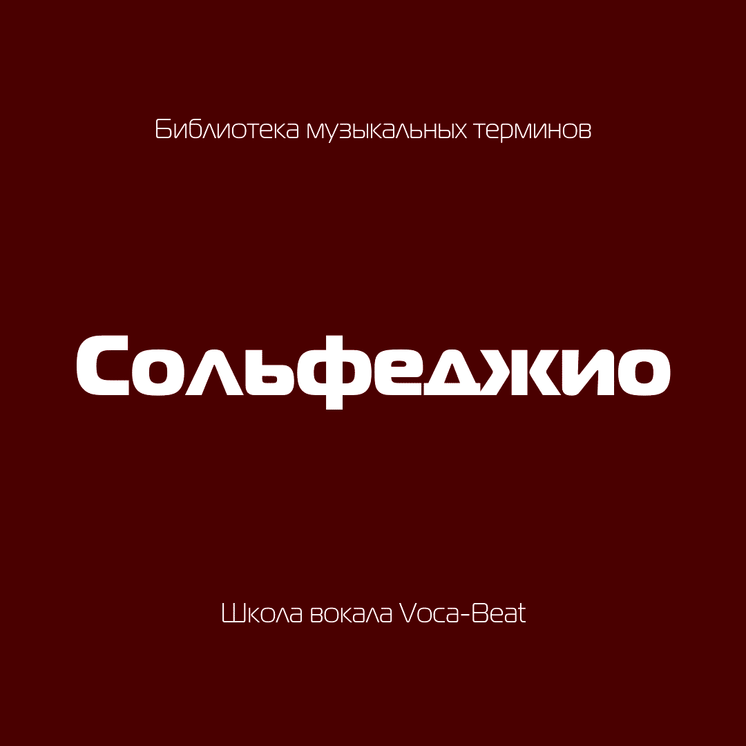 Вокальные термины