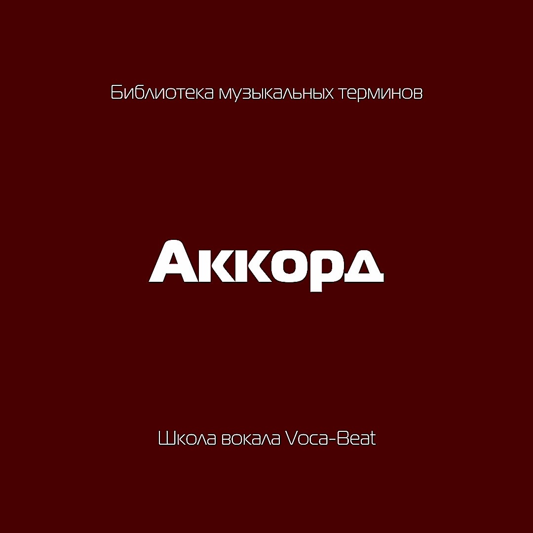 Музыкальные термины