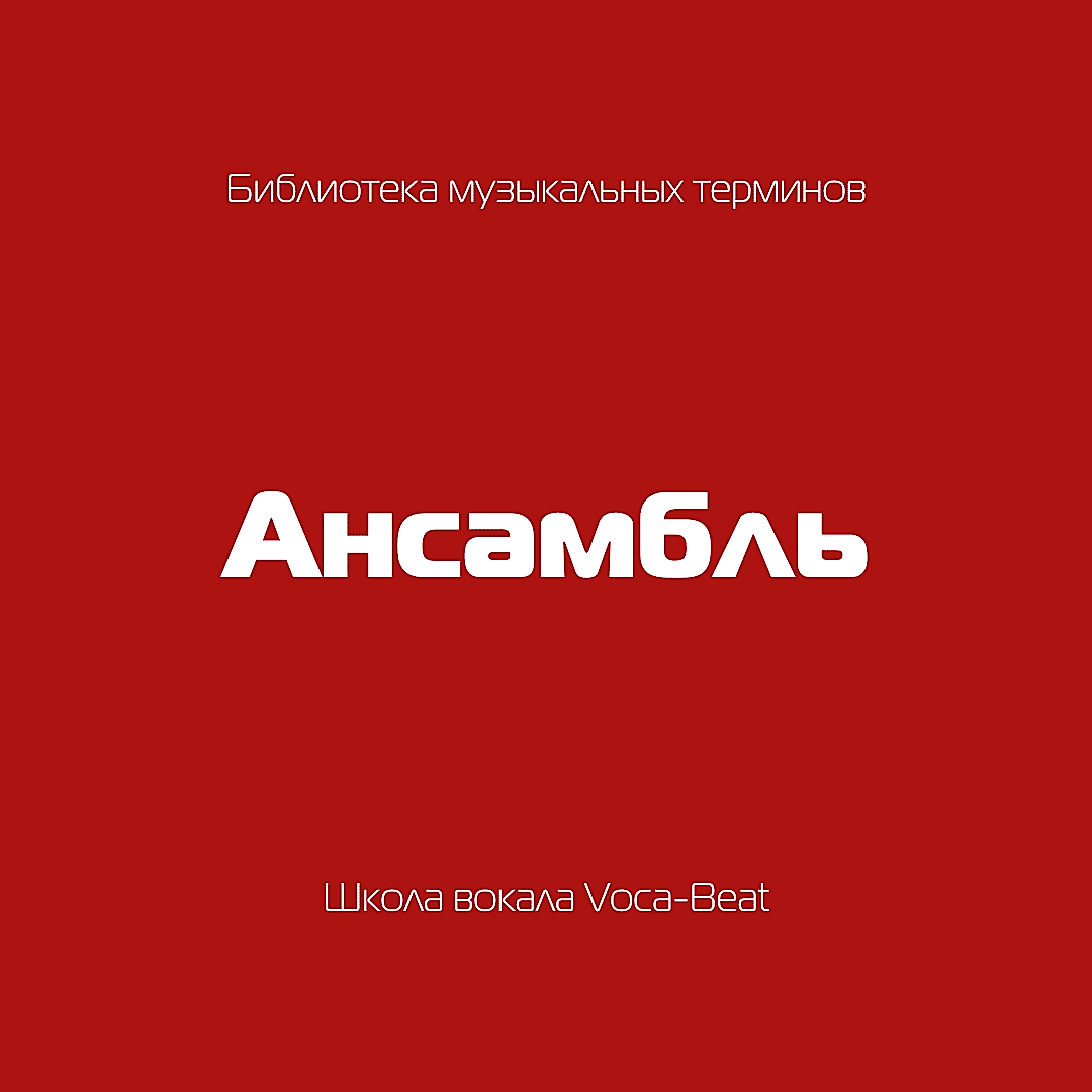 Музыкальные термины