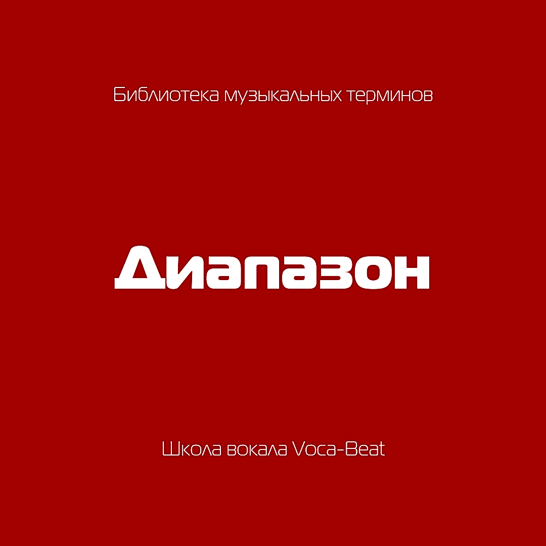 Музыкальные термины