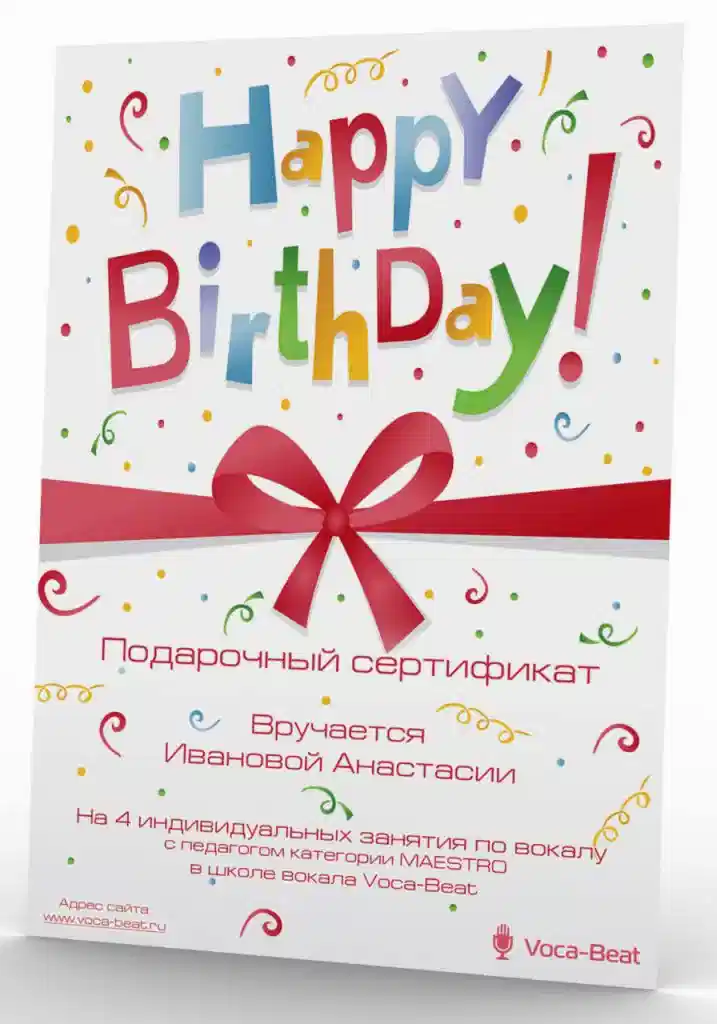 Подарочный сертификат Voca-Beat