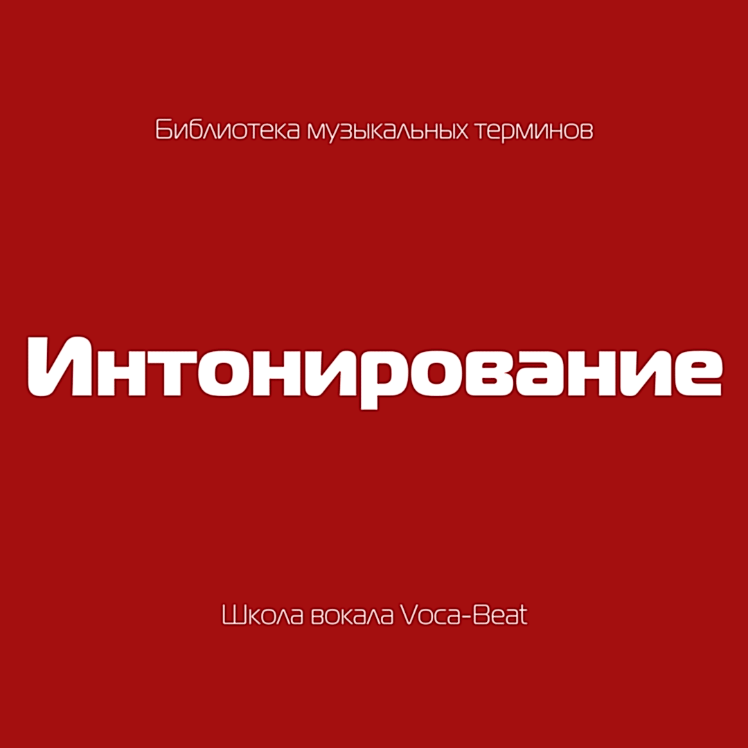 Музыкальные термины