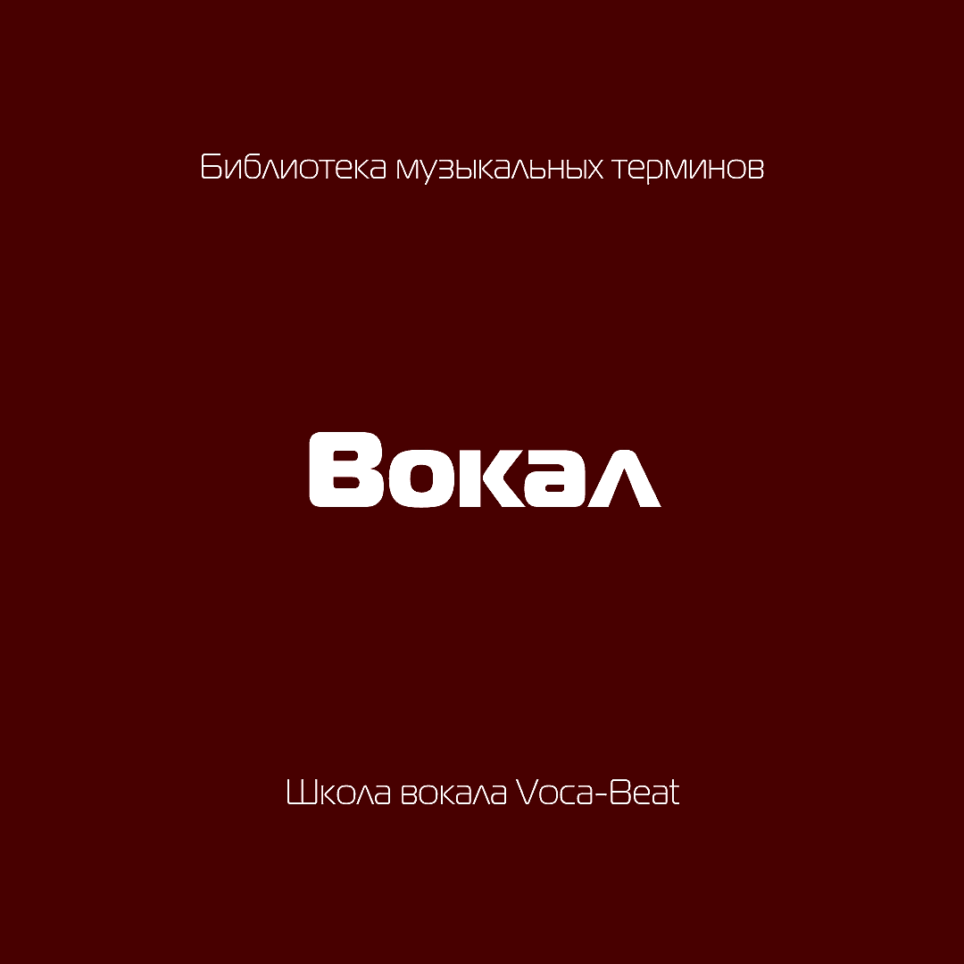 Вокальные термины
