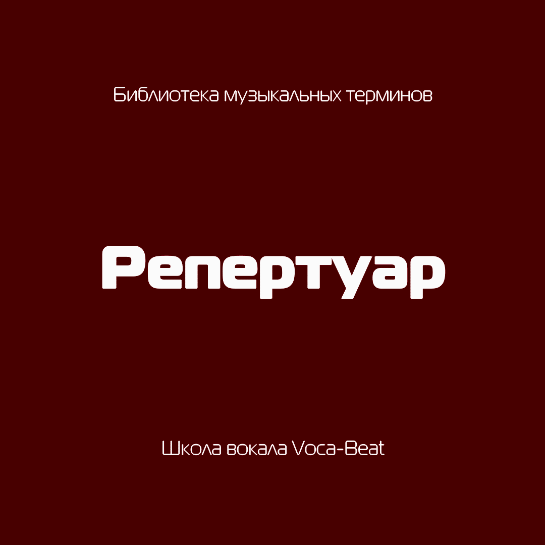 Музыкальные термины