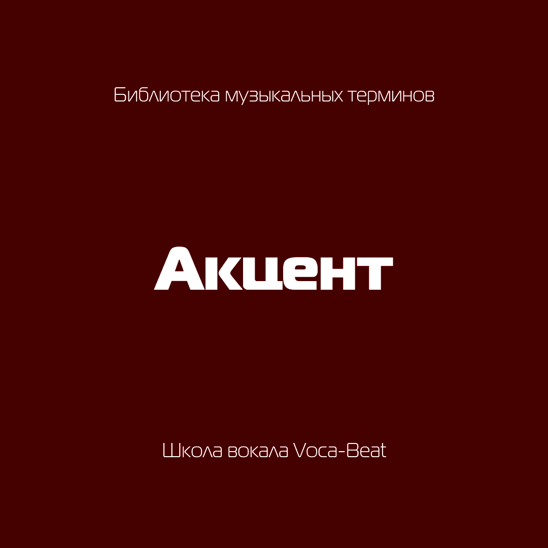 Музыкальные термины