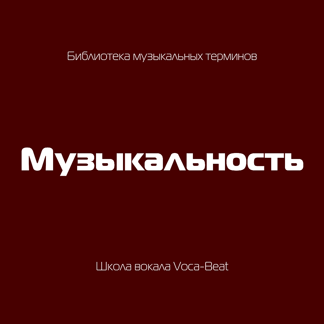 Музыкальные термины