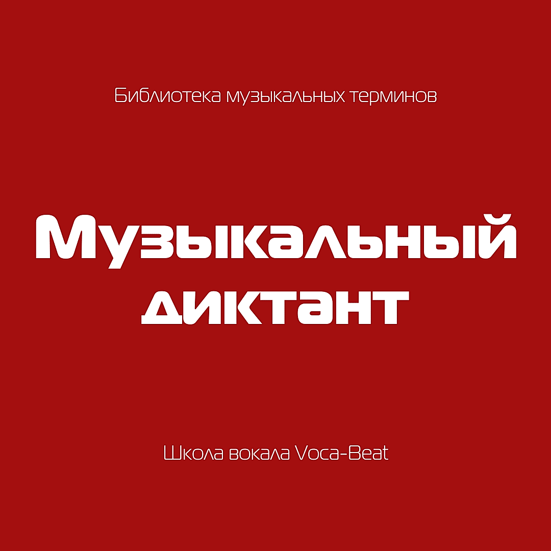 Музыкальные термины
