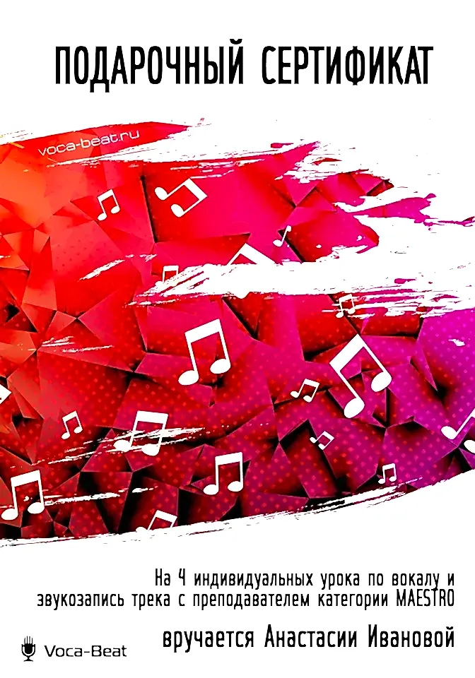 Подарочный сертификат Voca-Beat