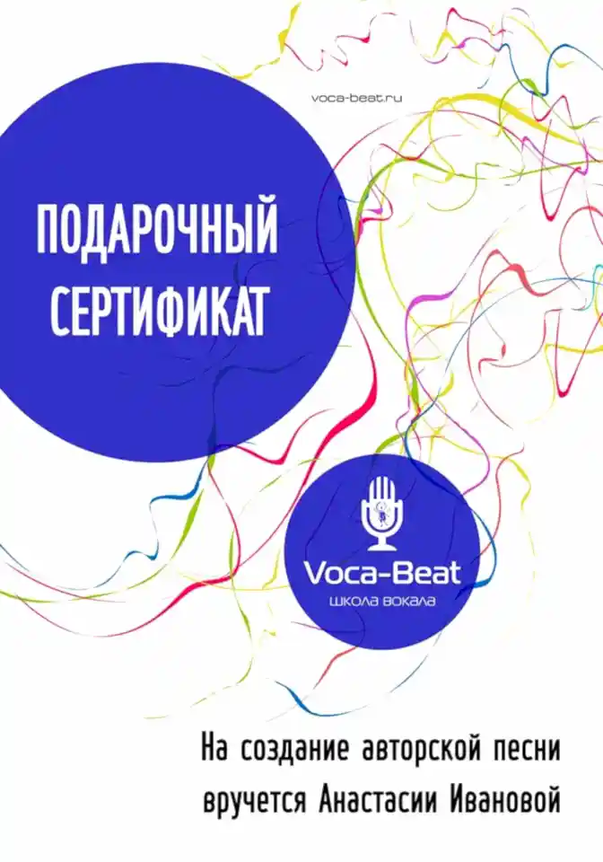 Подарочный сертификат Voca-Beat