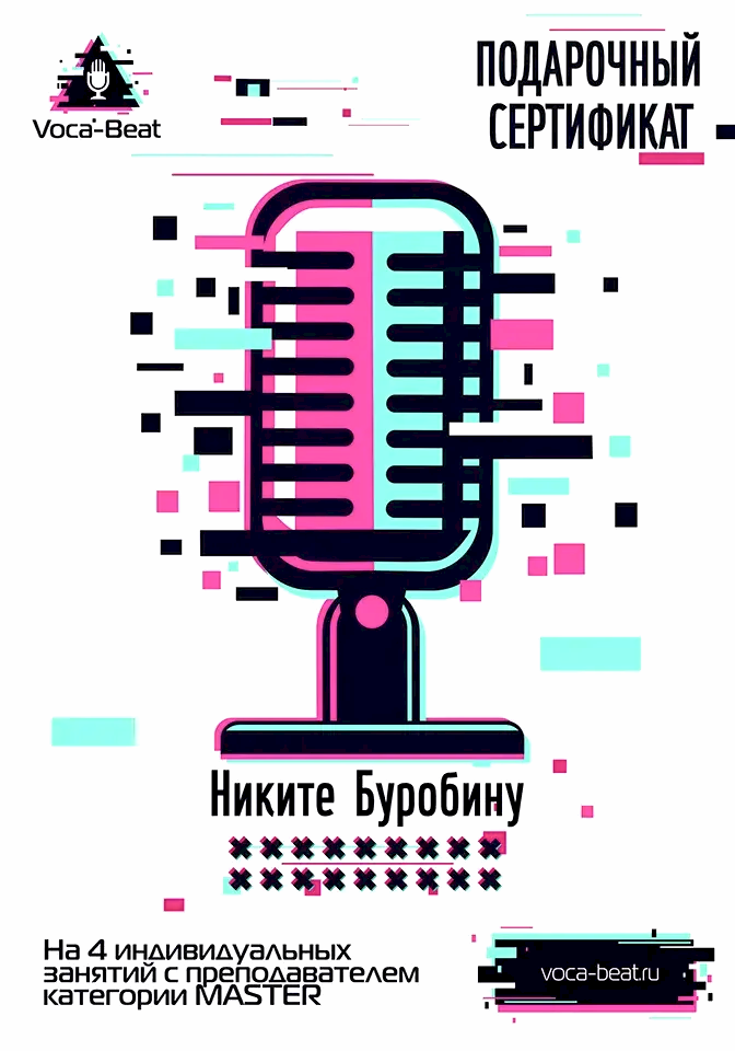 Подарочный сертификат Voca-Beat