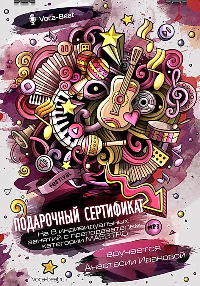 Подарочный сертификат Voca-Beat