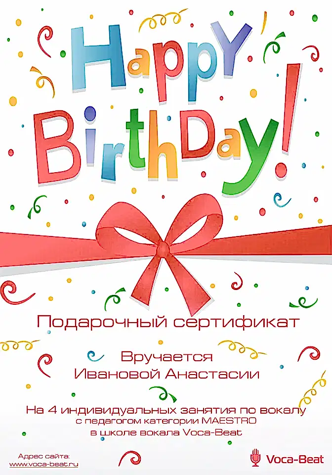 Подарочный сертификат Voca-Beat