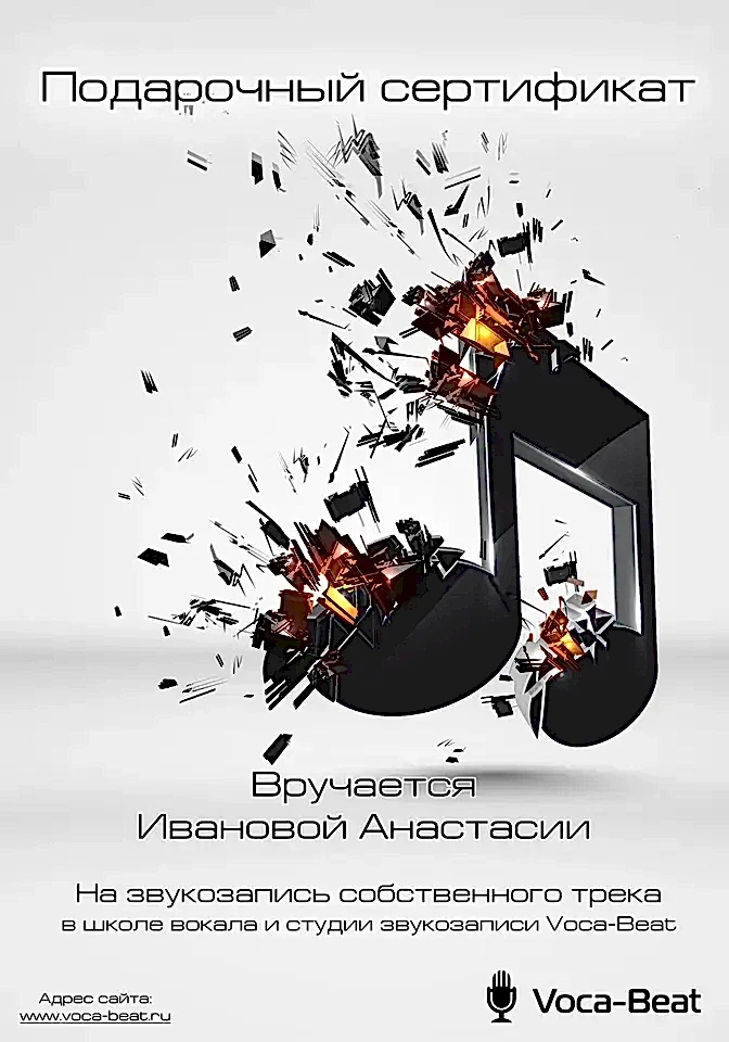Подарочный сертификат Voca-Beat