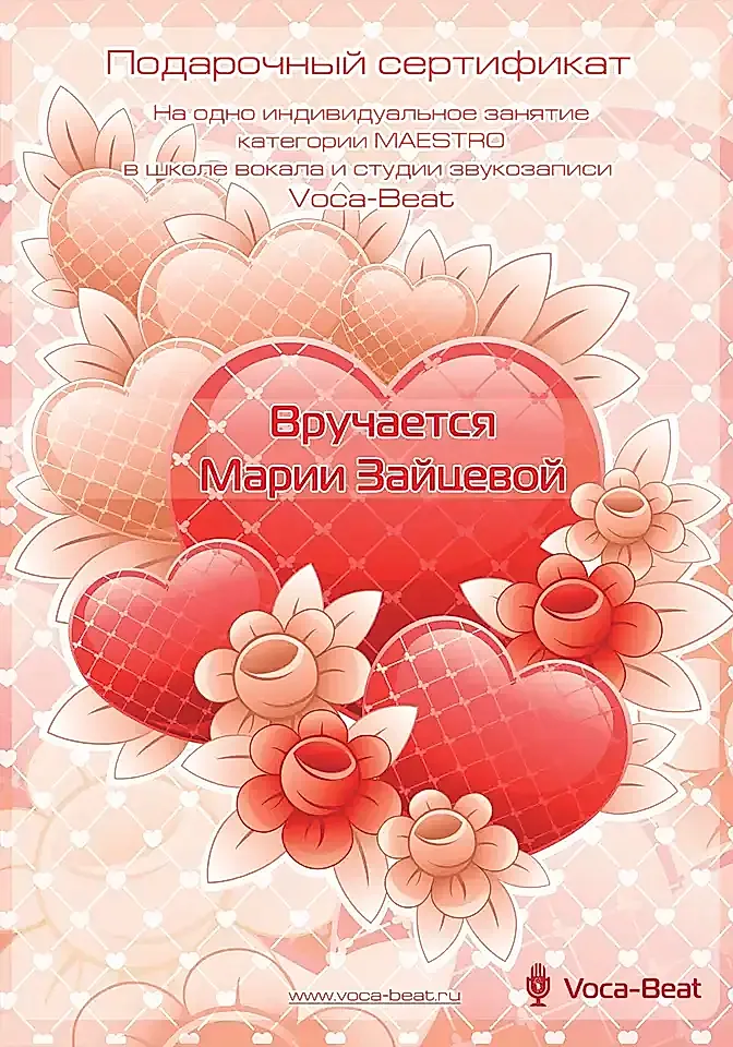 Подарочный сертификат Voca-Beat